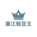 廉江魅宫主