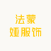 法蒙娅服饰