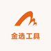 金选工具工厂