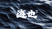 海也
