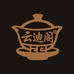 云迪阁茶具甄选