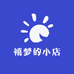 禧梦的小店