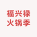 福兴禄火锅季