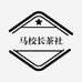 马校长茶社