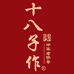 十八子作家悦祥专卖店