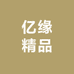 亿缘精品