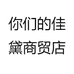 你们的佳黛商贸店