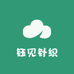 钰见针织