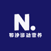 那迪运动营养