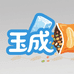 玉成食品市集
