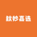 秋妙嘉选