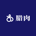 毕节农家腊肉