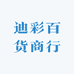 迪彩百货商行