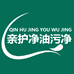 亲护净油污净工厂