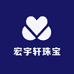 宏宇轩珠宝