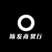 瓯发商贸行