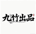 九竹出品