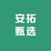 安拓甄选