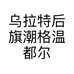 乌拉特后旗潮格温都尔镇恩克玉雕的小店