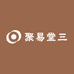 聚易堂三