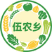 伍农乡食品店