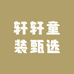 轩轩童装甄选