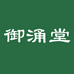 御涌堂