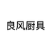 穆自然厨房日用专营店