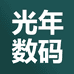 光年数码工厂店