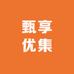 甄享优集