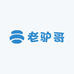 老驴哥
