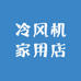 洗衣机家用店