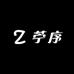 苧序精品日用