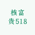 核富贵518