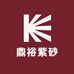 鼎裕紫砂