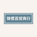 铮贯百货商行