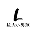 拉夫小男孩