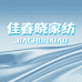 佳春晓家纺