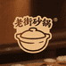 老街砂锅厨具店