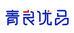 青良优品家居生活馆