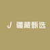 疆藏互联网甄选小铺