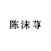 陈沫荨高端定制手工女鞋