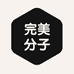 完美分子