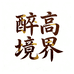 醉高境界