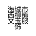 依美时装店