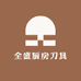 全盛厨房刀具