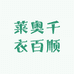 莱奥千衣百顺