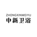 中新卫浴