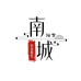 南城旧梦服饰店