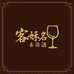 客姝名酒专营店